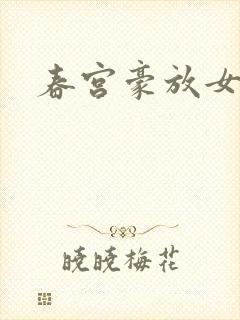 春宫豪放女