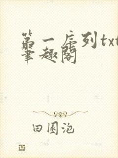 第一序列txt笔趣阁