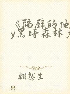 《隔壁的他》by黑暗森林免费阅读