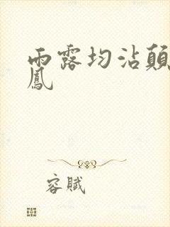 雨露均沾颠鸾倒凤