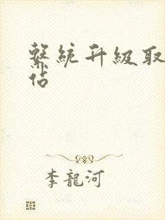 系统升级取液网站