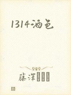 1314酒色