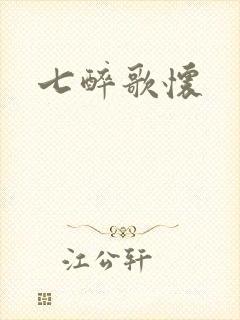 七醉歌怀