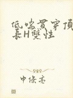 低喘贯穿顶弄学长H双性