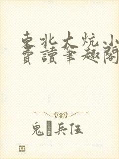 东北大炕小说免费读笔趣阁