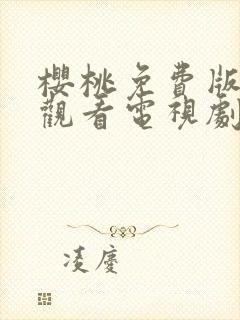 樱桃免费版在线观看电视剧荣耀