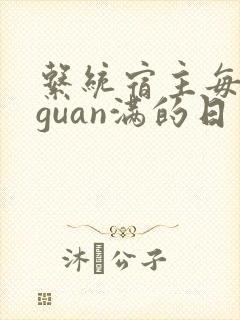 系统宿主每日被guan满的日常