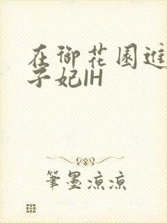 在御花园进入太子妃IH