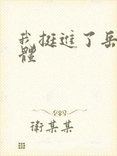 我挺进了岳的身体