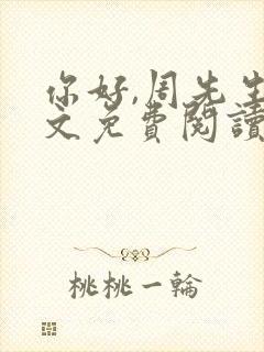 你好,周先生全文免费阅读小说