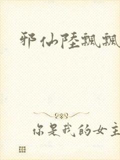 邪仙陆飘飘