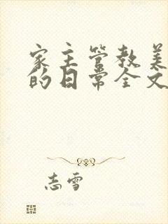 家主管教美人们的日常全文阅读