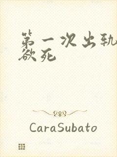 第一次出轨欲仙欲死
