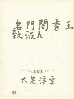 名门闺秀玉容紧致液h