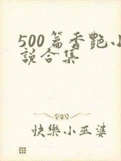 500篇香艳小说合集