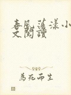 春风荡漾小说全文阅读