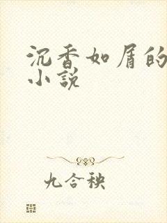 沉香如屑的原著小说