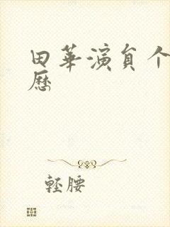 田华演员个人简历