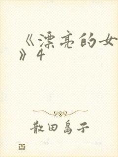 《漂亮的女邻居》4