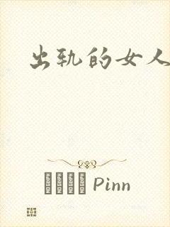 出轨的女人小说