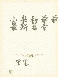 小米和爷爷系列最新篇章