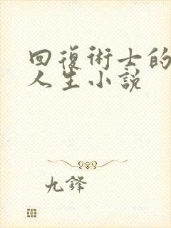 回复术士的重来人生小说