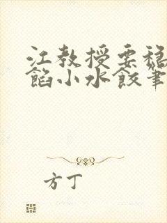 江教授要稳住肉馅小水饺笔趣阁