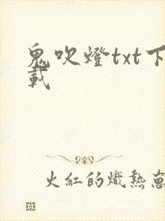 鬼吹灯txt下载