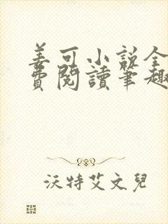 姜可小说全文免费阅读笔趣阁