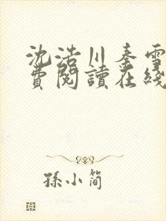 沈浩川秦雪菲免费阅读在线阅读笔趣阁沈