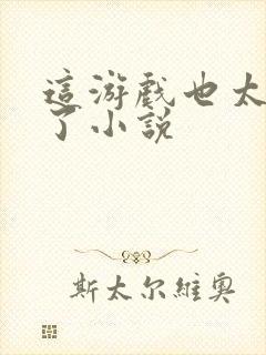 这游戏也太真实了小说