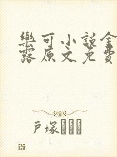 乐可小说金银花露原文免费