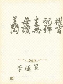 美母支配权全文阅读无弹窗笔趣阁