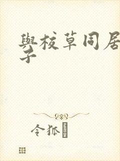 与校草同居的日子