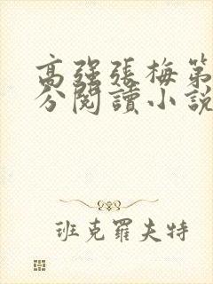 高强张梅第1部分阅读小说