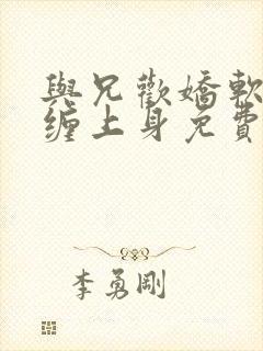 与兄欢娇软嫡女缠上身免费阅读