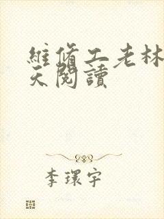 维修工老林的春天阅读