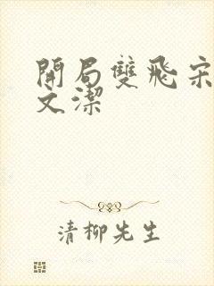 开局双飞宋倩董文洁