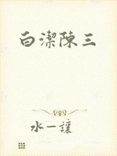 白洁陈三