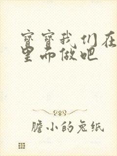 宝宝我们在泳池里面做吧