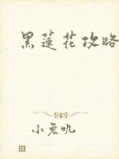 黑莲花攻略手册