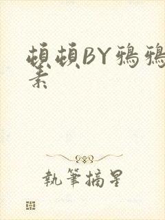 顿顿BY鸦鸦吃素