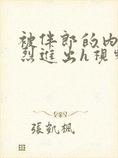 被伴郎的内捧猛烈进出h视频