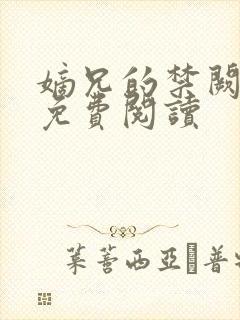 嫡兄的禁阙全文免费阅读