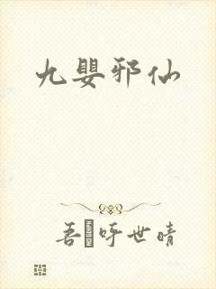 九婴邪仙