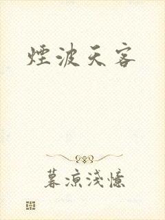 烟波天客