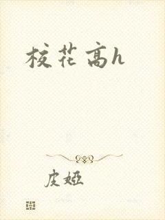 校花高h