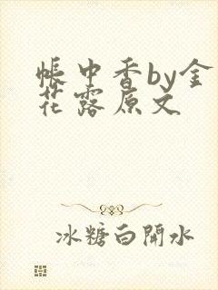 帐中香by金银花露原文