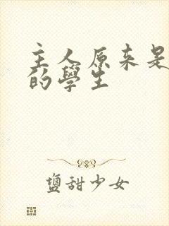 主人原来是自己的学生