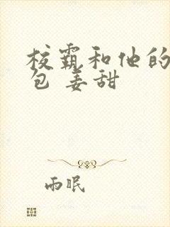 校霸和他的小哭包 姜甜